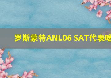 罗斯蒙特ANL06 SAT代表啥